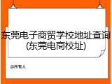 东莞电子商贸学校地址查询(东莞电商校址)