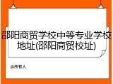 邵阳商贸学校中等专业学校地址(邵阳商贸校址)