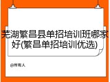 芜湖繁昌县单招培训班哪家好(繁昌单招培训优选)