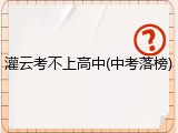 灌云考不上高中(中考落榜)