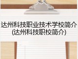 达州科技职业技术学校简介(达州科技职校简介)