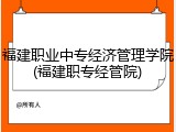 福建职业中专经济管理学院(福建职专经管院)