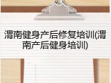 渭南健身产后修复培训(渭南产后健身培训)