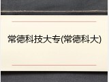 常德科技大专(常德科大)