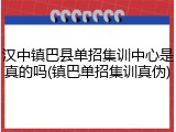 汉中镇巴县单招集训中心是真的吗(镇巴单招集训真伪)