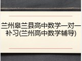 兰州皋兰县高中数学一对一补习(兰州高中数学辅导)