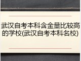 武汉自考本科含金量比较高的学校(武汉自考本科名校)