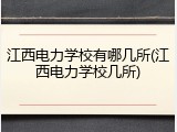 江西电力学校有哪几所(江西电力学校几所)