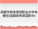 成都市高考复读职业中学有哪些(成都高考复读职中)
