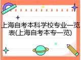上海自考本科学校专业一览表(上海自考本专一览)