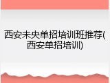 西安未央单招培训班推荐(西安单招培训)