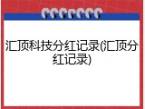 汇顶科技分红记录(汇顶分红记录)