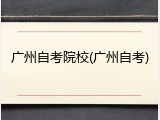 广州自考院校(广州自考)