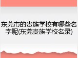 东莞市的贵族学校有哪些名字呢(东莞贵族学校名录)