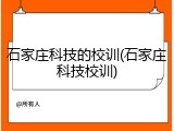 石家庄科技的校训(石家庄科技校训)