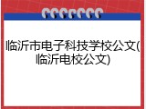 临沂市电子科技学校公文(临沂电校公文)