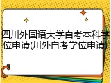 四川外国语大学自考本科学位申请(川外自考学位申请)