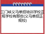 三门峡义马单招培训学校正规学校有那些(义马单招正规校)