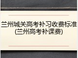 兰州城关高考补习收费标准(兰州高考补课费)