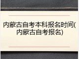 内蒙古自考本科报名时间(内蒙古自考报名)