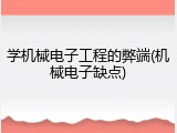 学机械电子工程的弊端(机械电子缺点)