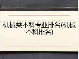 机械类本科专业排名(机械本科排名)