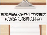 机械自动化研究生学校排名(机械自动化研校排名)