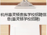 杭州惠灵顿贵族学校招聘信息(惠灵顿学校招聘)