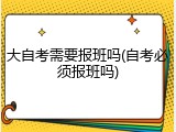 大自考需要报班吗(自考必须报班吗)