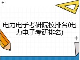 电力电子考研院校排名(电力电子考研排名)