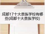 成都17十大贵族学校有哪些(成都十大贵族学校)