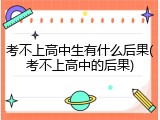 考不上高中生有什么后果(考不上高中的后果)