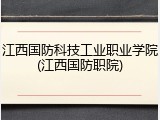 江西国防科技工业职业学院(江西国防职院)
