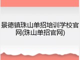 景德镇珠山单招培训学校官网(珠山单招官网)