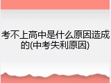 考不上高中是什么原因造成的(中考失利原因)