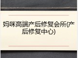 妈咪高端产后修复会所(产后修复中心)