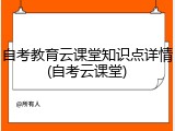 自考教育云课堂知识点详情(自考云课堂)