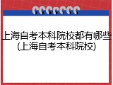 上海自考本科院校都有哪些(上海自考本科院校)