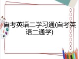 自考英语二学习通(自考英语二通学)