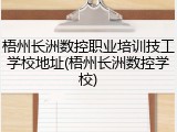 梧州长洲数控职业培训技工学校地址(梧州长洲数控学校)