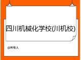 四川机械化学校(川机校)