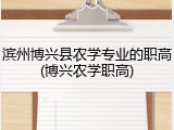 滨州博兴县农学专业的职高(博兴农学职高)
