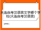 大连自考汉语言文学哪个学校(大连自考汉语言)