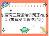 东营高三复读培训班职校地址(东营复读职校地址)