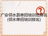 广安邻水县单招培训班排名(邻水单招培训排名)