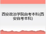 西安政治学院自考本科(西安自考本科)