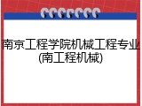 南京工程学院机械工程专业(南工程机械)