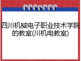 四川机械电子职业技术学院的教室(川机电教室)