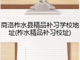 商洛柞水县精品补习学校地址(柞水精品补习校址)