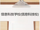 信息科技学校(信息科技校)